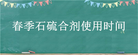 春季石硫合剂使用时间 石硫合剂春季喷洒时间