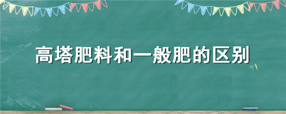 高塔肥料和一般肥的区别（复合肥和高塔肥的区别）