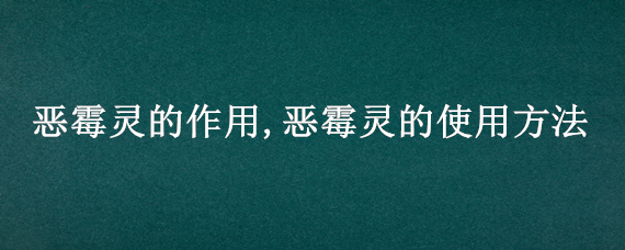 恶霉灵的作用,恶霉灵的使用方法 恶霉灵有什么作用,怎么用效果好?一篇文章讲透恶霉灵