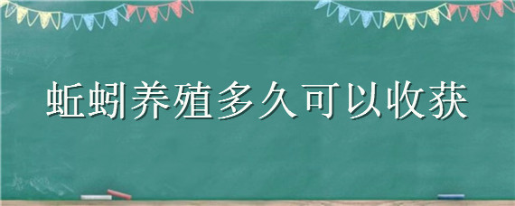 蚯蚓养殖多久可以收获 蚯蚓多少天就可以繁殖