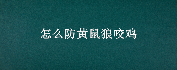 怎么防黄鼠狼咬鸡 黄鼠狼夜晚咬鸡怎么办