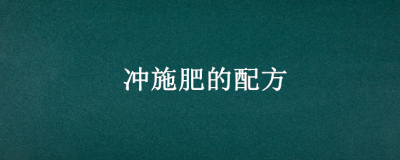 冲施肥的配方 肥料用什么方法冲施