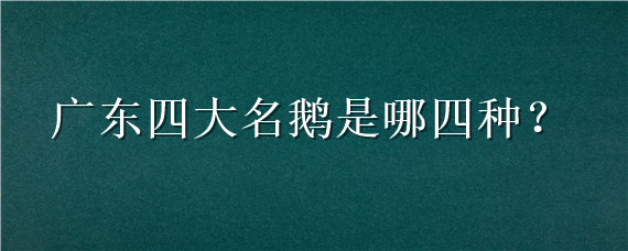 广东四大名鹅是哪四种 广东三大名鹅