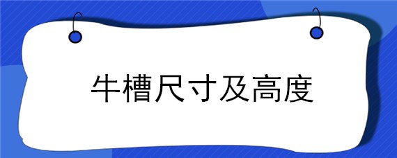 牛槽尺寸及高度 牛槽的标准尺寸