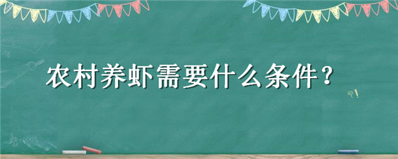 农村养虾需要什么条件（农村养对虾需要什么条件）