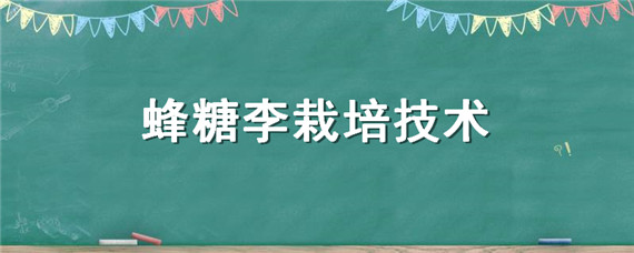 蜂糖李栽培技术（蜂糖李栽培技术培训课程PPT）