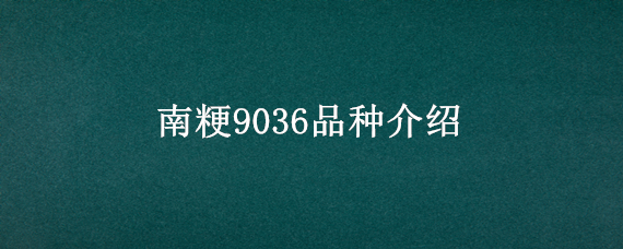 南粳9036品种介绍（南粳3908品种介绍）