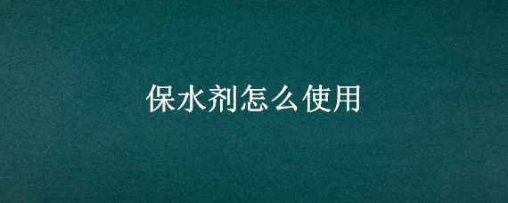 保水剂怎么使用 保水剂什么作用