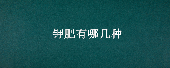 钾肥有哪几种 速效钾肥有哪几种
