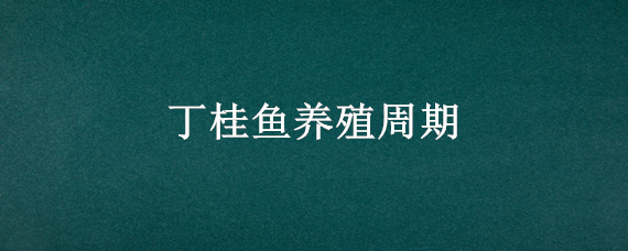 丁桂鱼养殖周期 丁桂鱼养殖最好的地方