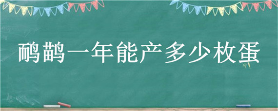 鸸鹋一年能产多少枚蛋（鸸鹋产蛋量是多少）