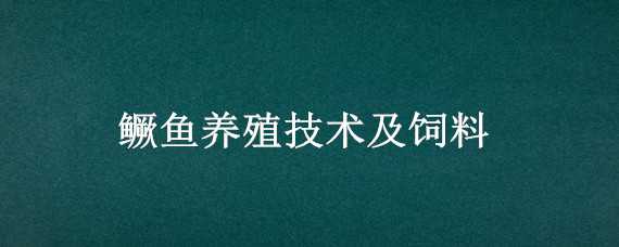 鳜鱼养殖技术及饲料（鳜鱼养殖要求）