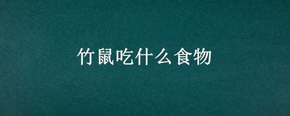 竹鼠吃什么食物 竹鼠吃什么食物为主