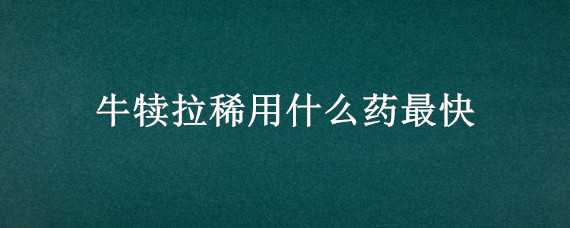 牛犊拉稀用什么药最快 牛犊拉稀用什么药最快见效