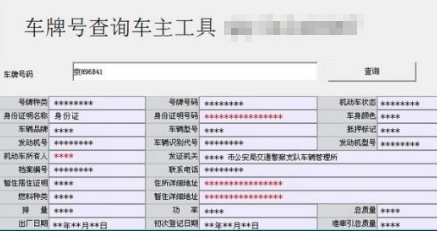 输入车牌号能查到车主吗