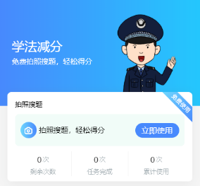 学法减分拍照搜题，秒出答案