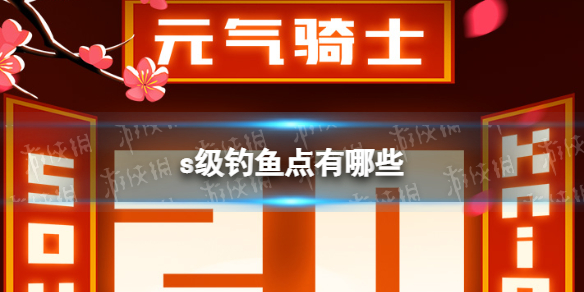 元气骑士s级钓鱼点有哪些 元气骑士s级钓鱼点攻略推荐