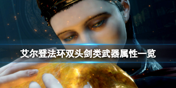 艾尔登法环双头剑怎么样（艾尔登法环剑风传奇）