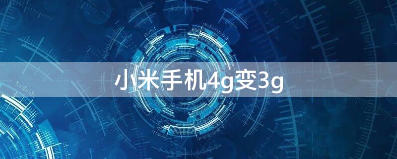 小米手机4g变3g