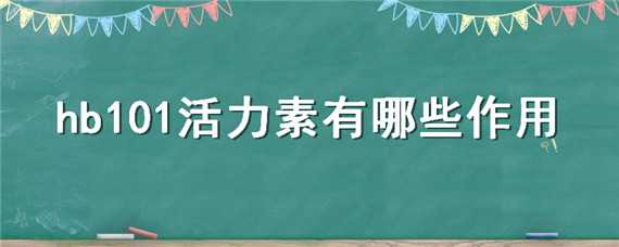 hb101活力素有哪些作用（植物活力素hb101真的那么神奇么）