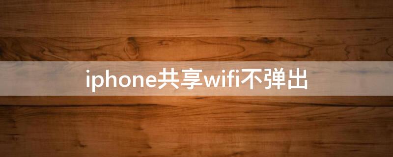 iPhone共享wifi不弹出