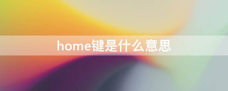 home键是什么意思