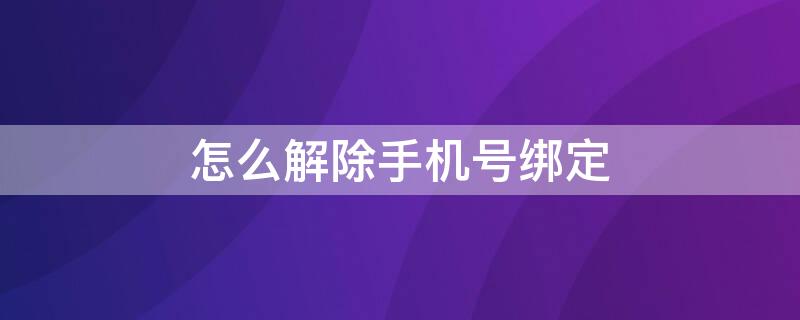 怎么解除手机号绑定