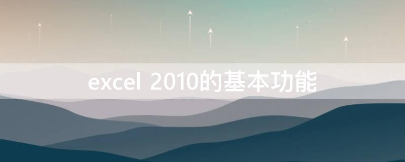 excel 2010的基本功能