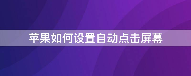 iPhone如何设置自动点击屏幕