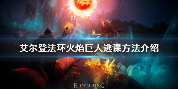 艾尔登法环火焰巨人怎么打 艾尔登法环火焰巨人怎么打得过