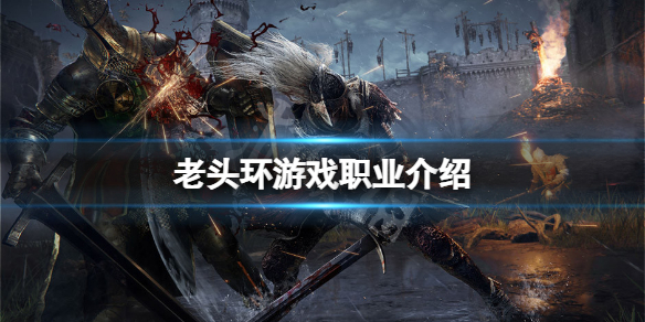 艾尔登法环职业到后期都一样吗 艾尔登法环为什么这么火