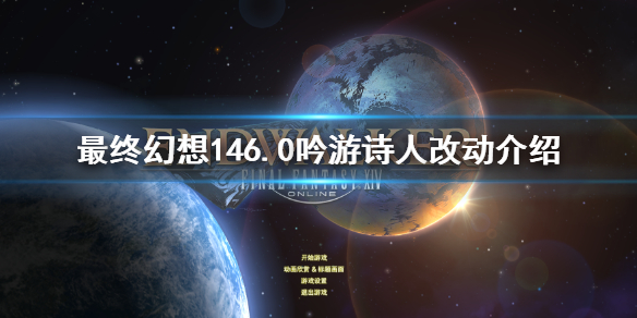 ff146.0吟游诗人改动介绍（ff14吟游诗人循环）