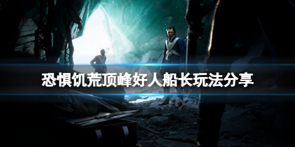 恐惧饥荒顶峰好人船长怎么玩 饥荒海难船长怎么玩