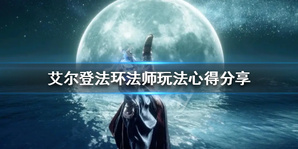 艾尔登法环法师怎么玩 艾尔登法环法师怎么玩新手