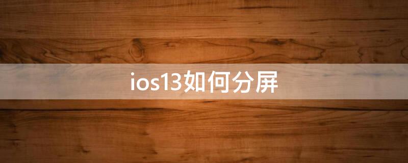 ios13如何分屏