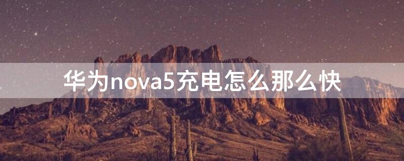 华为nova5充电怎么那么快