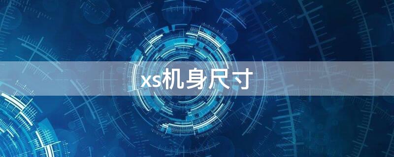 xs机身尺寸