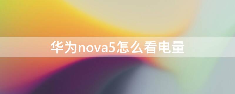 华为nova5怎么看电量