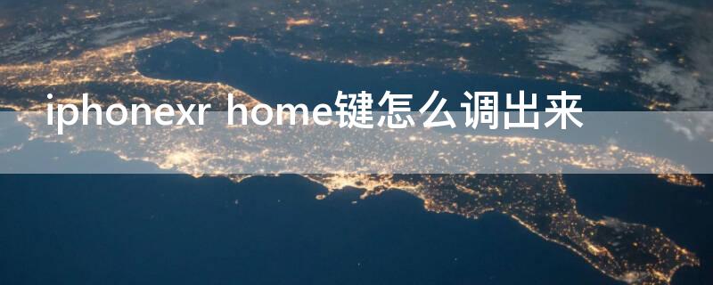 iPhonexr home键怎么调出来