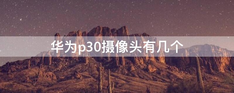 华为p30摄像头有几个