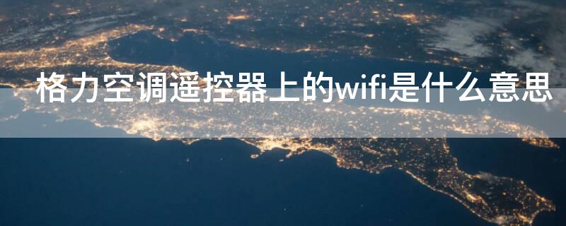 格力空调遥控器上的wifi是什么意思