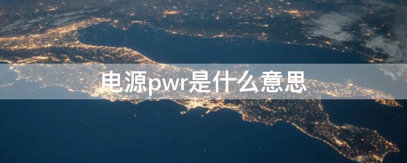 电源pwr是什么意思