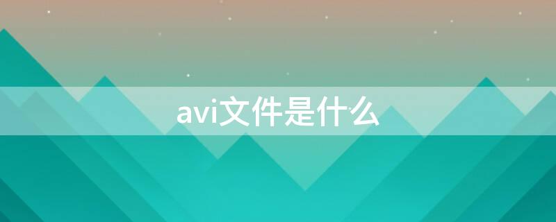 avi文件是什么