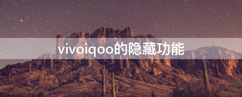 vivoiqoo的隐藏功能