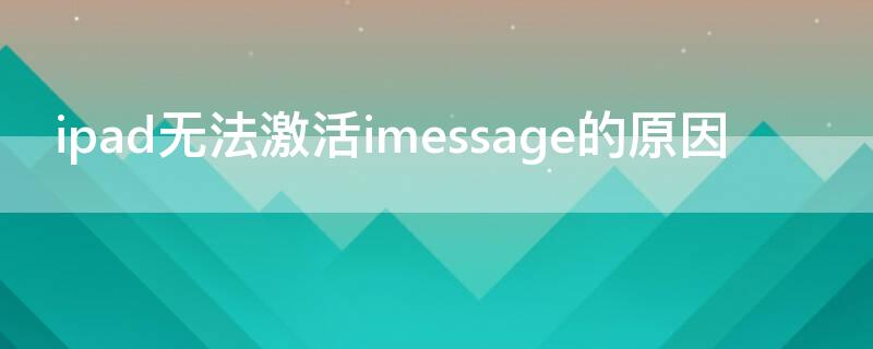 ipad无法激活imessage的原因