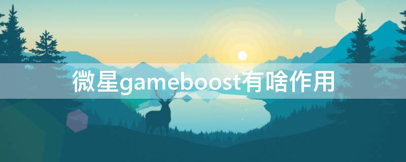 微星gameboost有啥作用