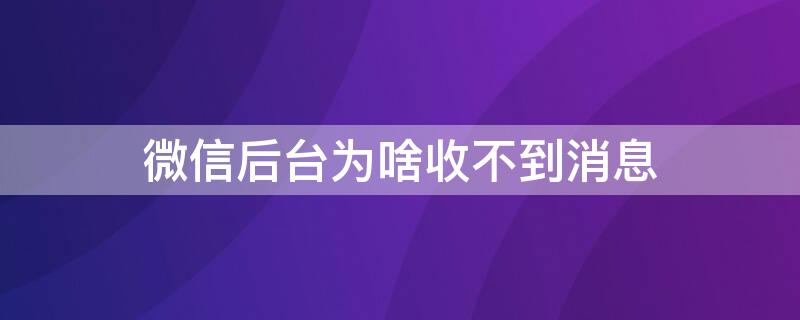 微信后台为啥收不到消息