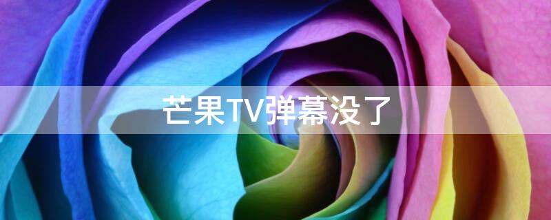 芒果TV弹幕没了