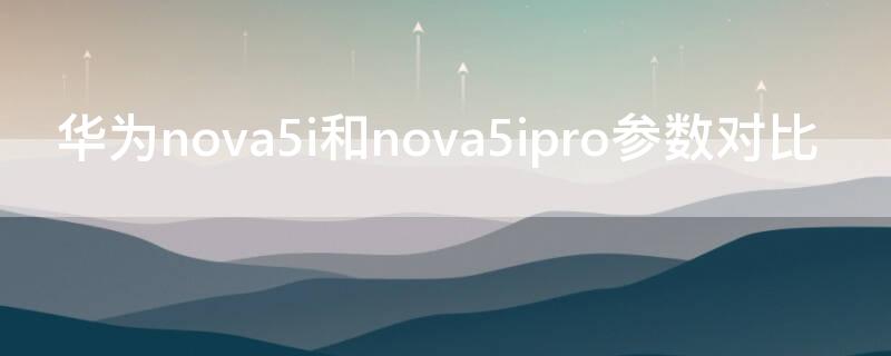 华为nova5i和nova5ipro参数对比