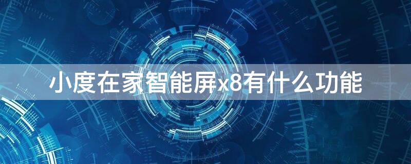 小度在家智能屏x8有什么功能